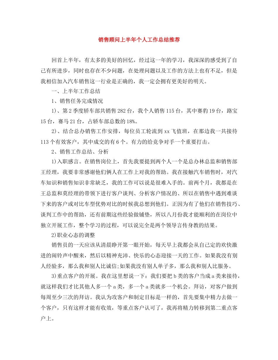销售顾问上半年个人工作总结推荐 _第1页