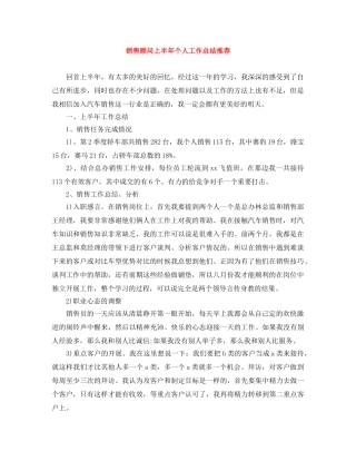 销售顾问上半年个人工作总结推荐 