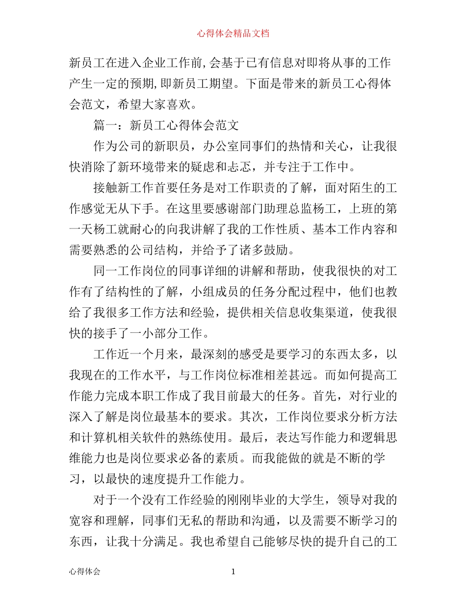 新员工心得体会范文3篇_第1页