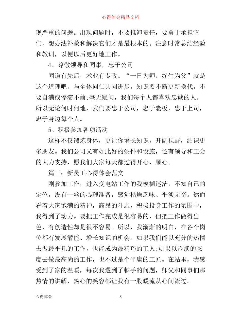 新员工心得体会范文3篇_第3页