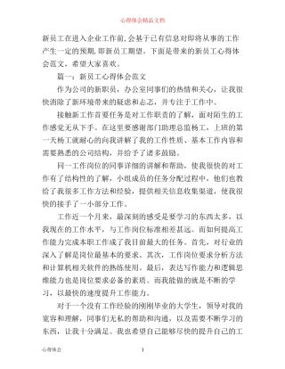 新员工心得体会范文3篇