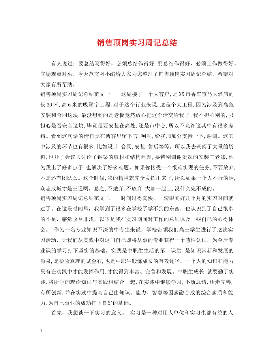 销售顶岗实习周记总结 _第1页