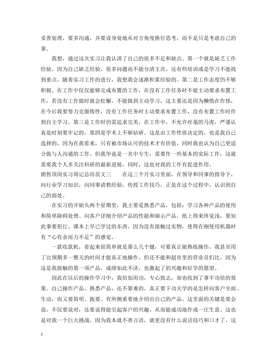 销售顶岗实习周记总结 _第3页
