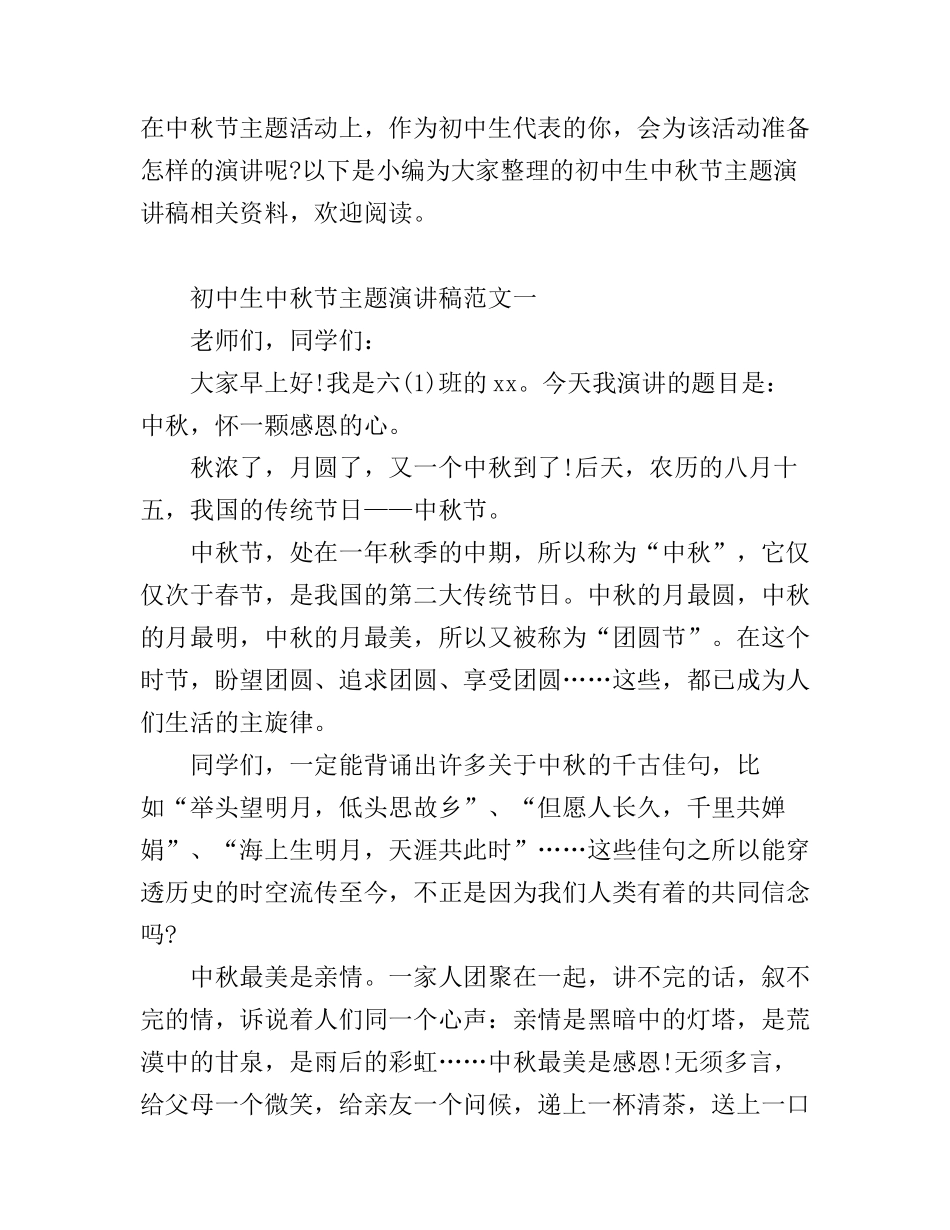 初中生中秋节主题演讲稿_第1页