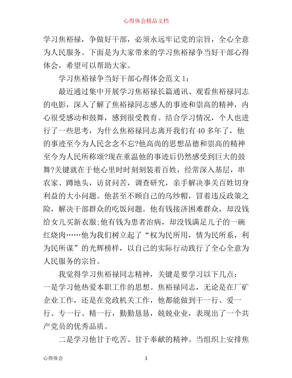 学习焦裕禄争当好干部心得体会3篇_第1页