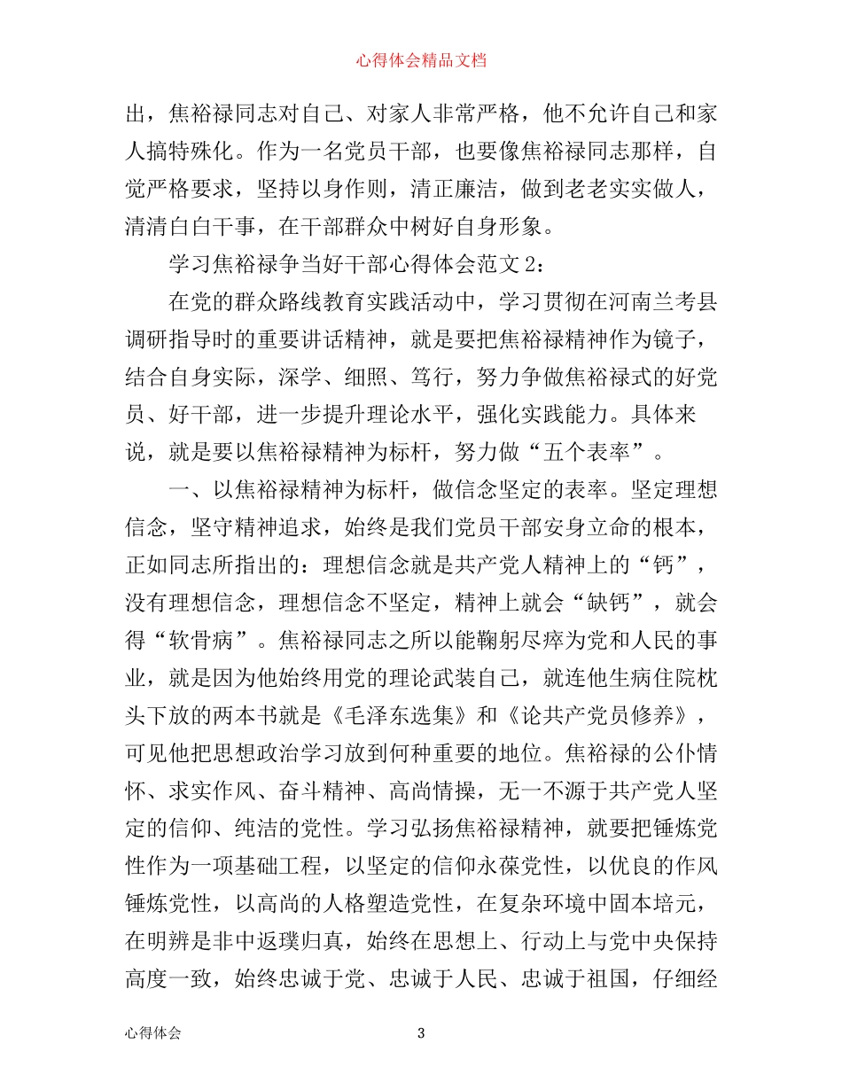 学习焦裕禄争当好干部心得体会3篇_第3页