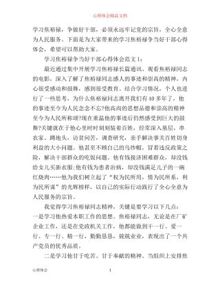 学习焦裕禄争当好干部心得体会3篇