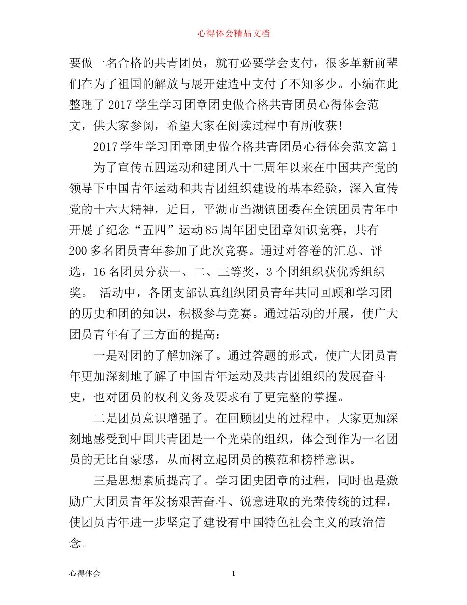 学生学习团章团史做合格共青团员心得体会范文_第1页