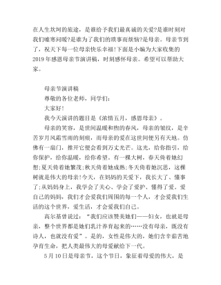 感恩母亲节演讲稿，时刻感怀母亲