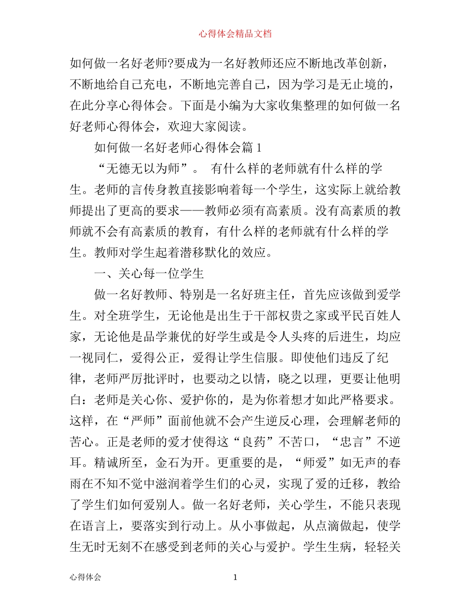 如何做一名好老师心得体会_第1页