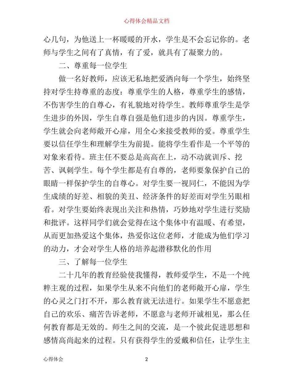 如何做一名好老师心得体会_第2页