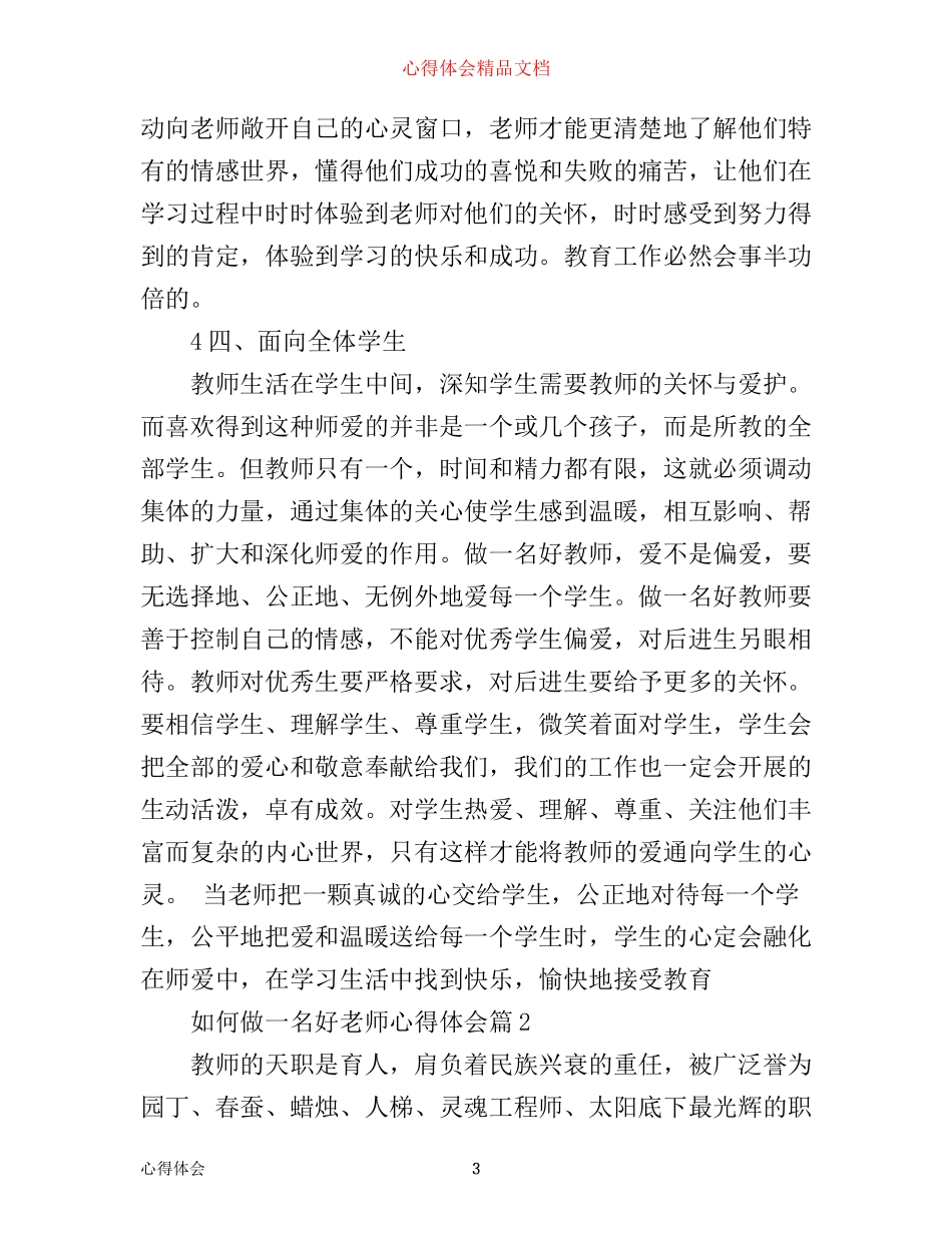 如何做一名好老师心得体会_第3页