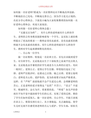 如何做一名好老师心得体会