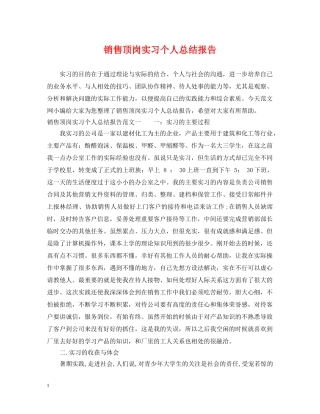 销售顶岗实习个人总结报告 