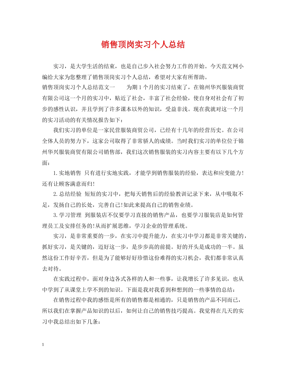 销售顶岗实习个人总结 _第1页