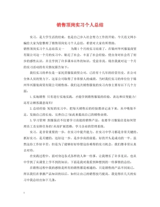 销售顶岗实习个人总结 