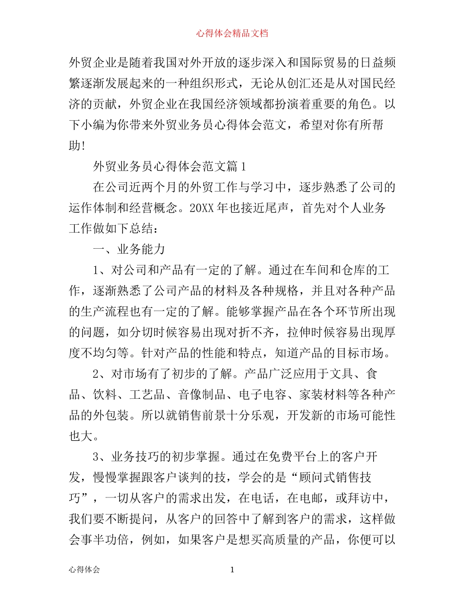 外贸业务员心得体会范文_第1页