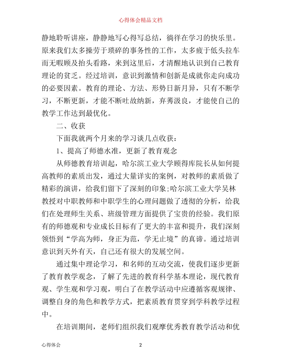 最新小学骨干教师培训心得体会_第2页