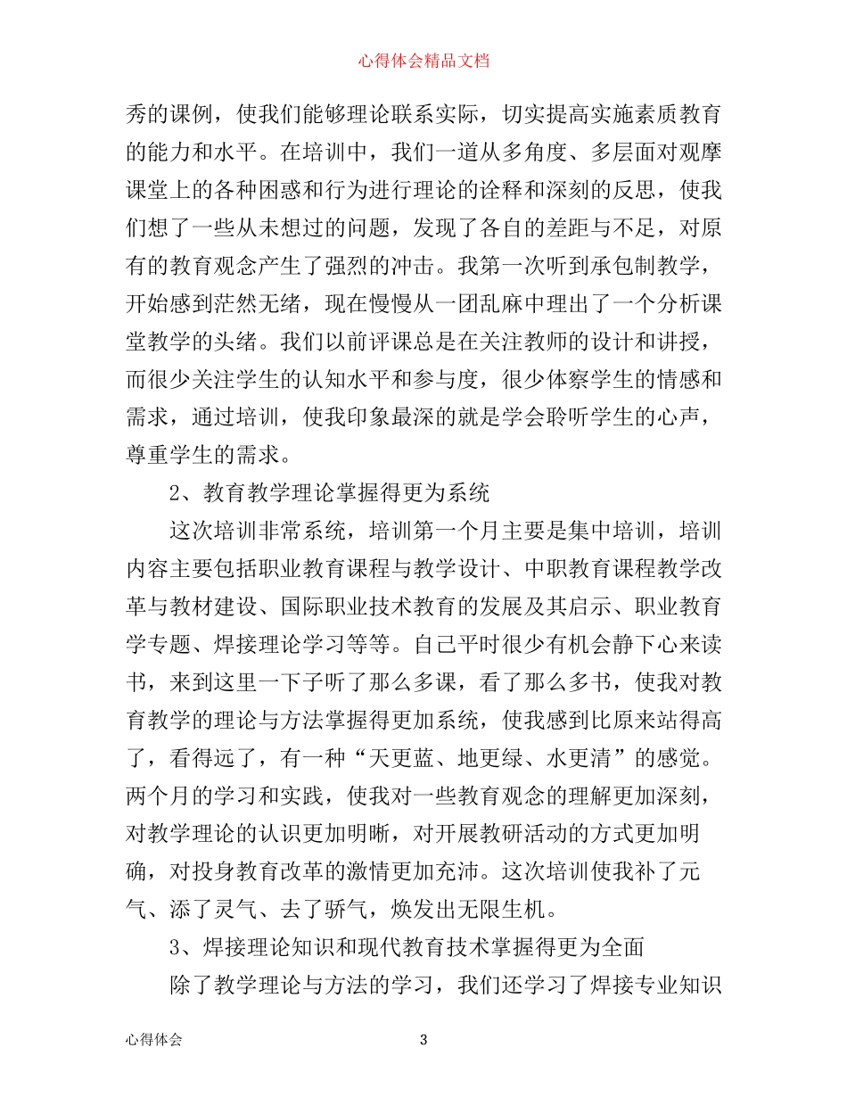 最新小学骨干教师培训心得体会_第3页
