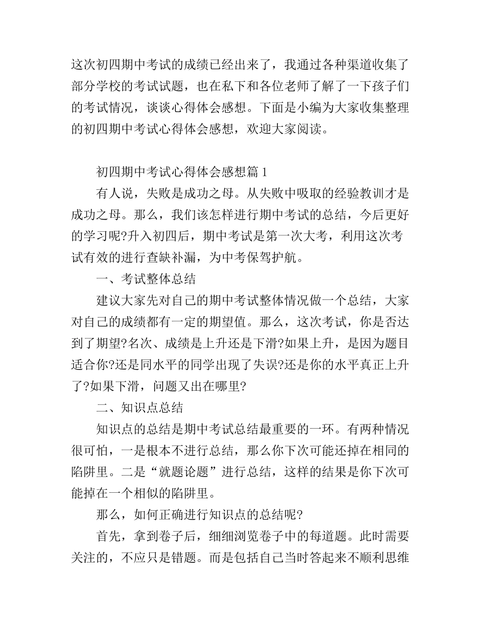 初四期中考试心得体会感想_第1页