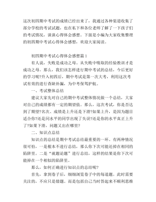 初四期中考试心得体会感想
