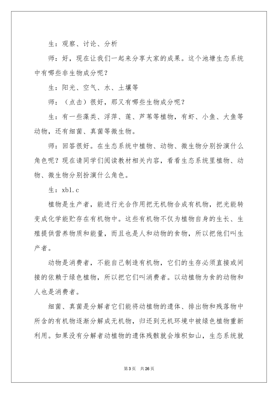 生态系统教案设计_第3页