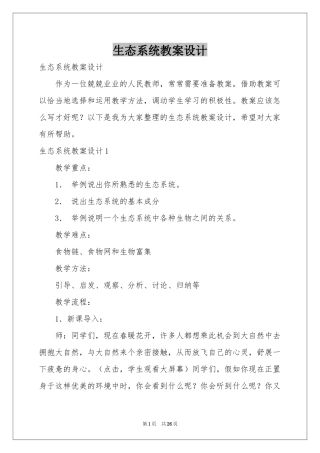 生态系统教案设计
