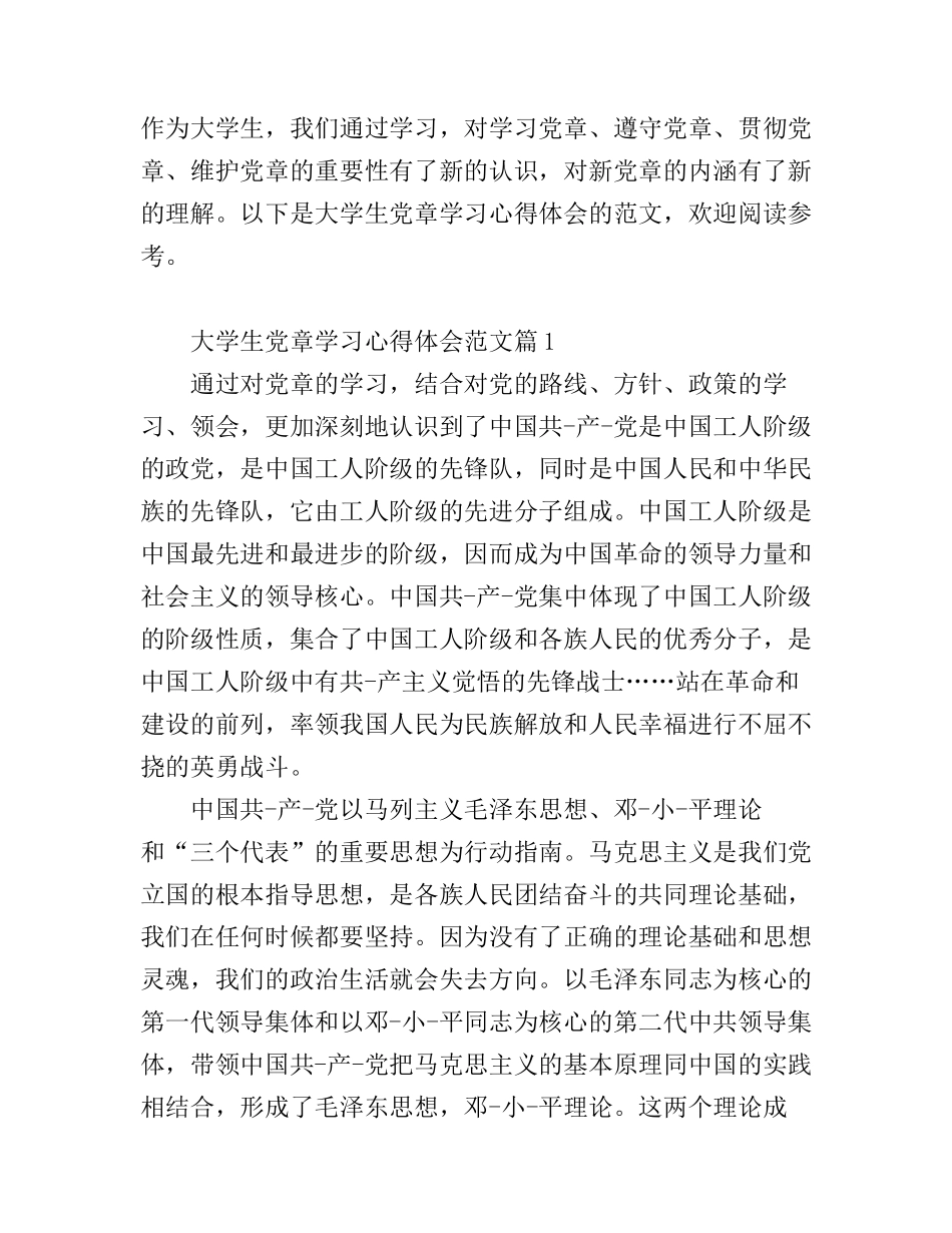 大学生党章学习心得体会范文_大学生读党章心得体会_第1页
