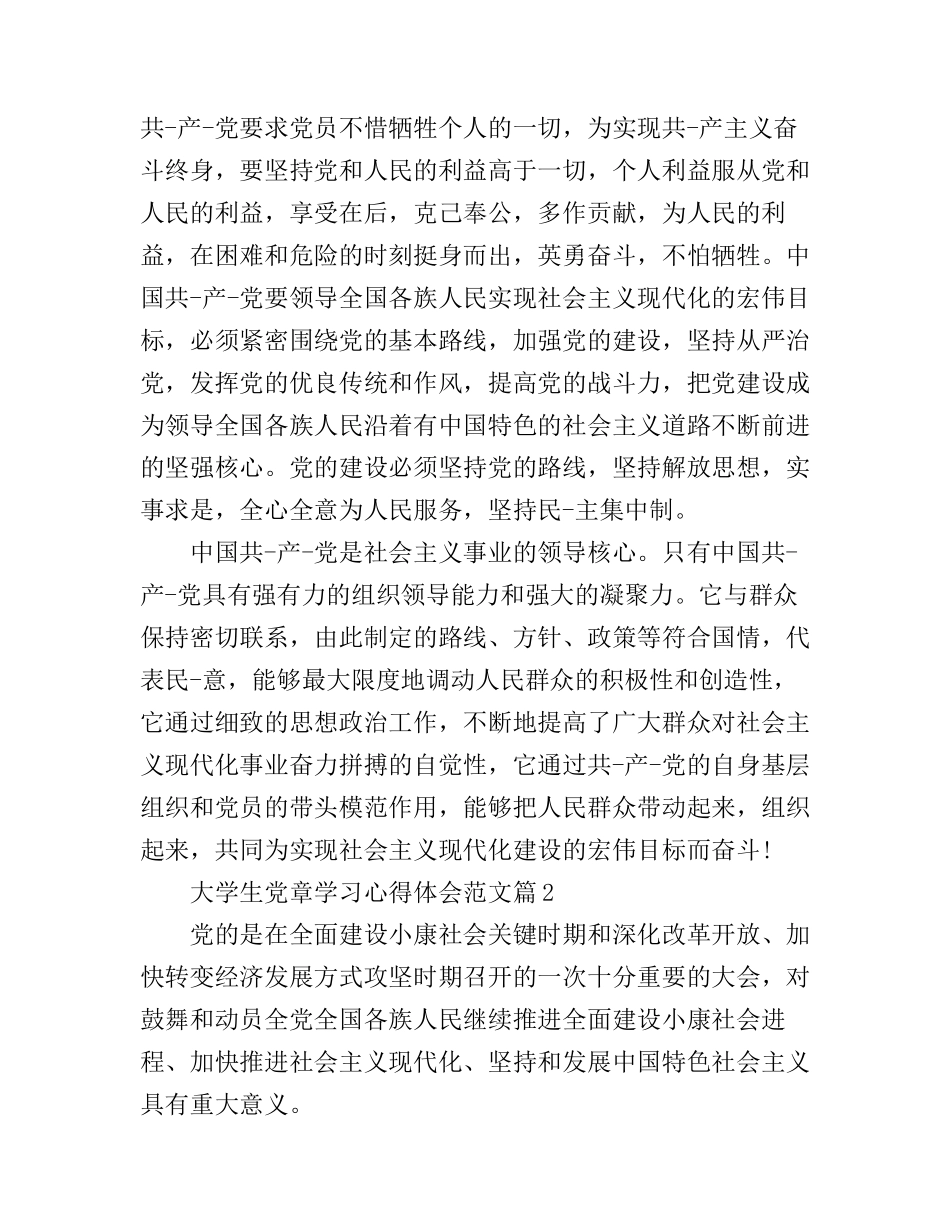 大学生党章学习心得体会范文_大学生读党章心得体会_第3页