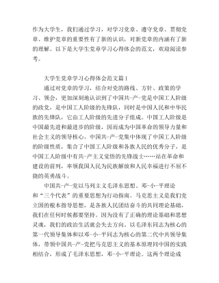 大学生党章学习心得体会范文_大学生读党章心得体会