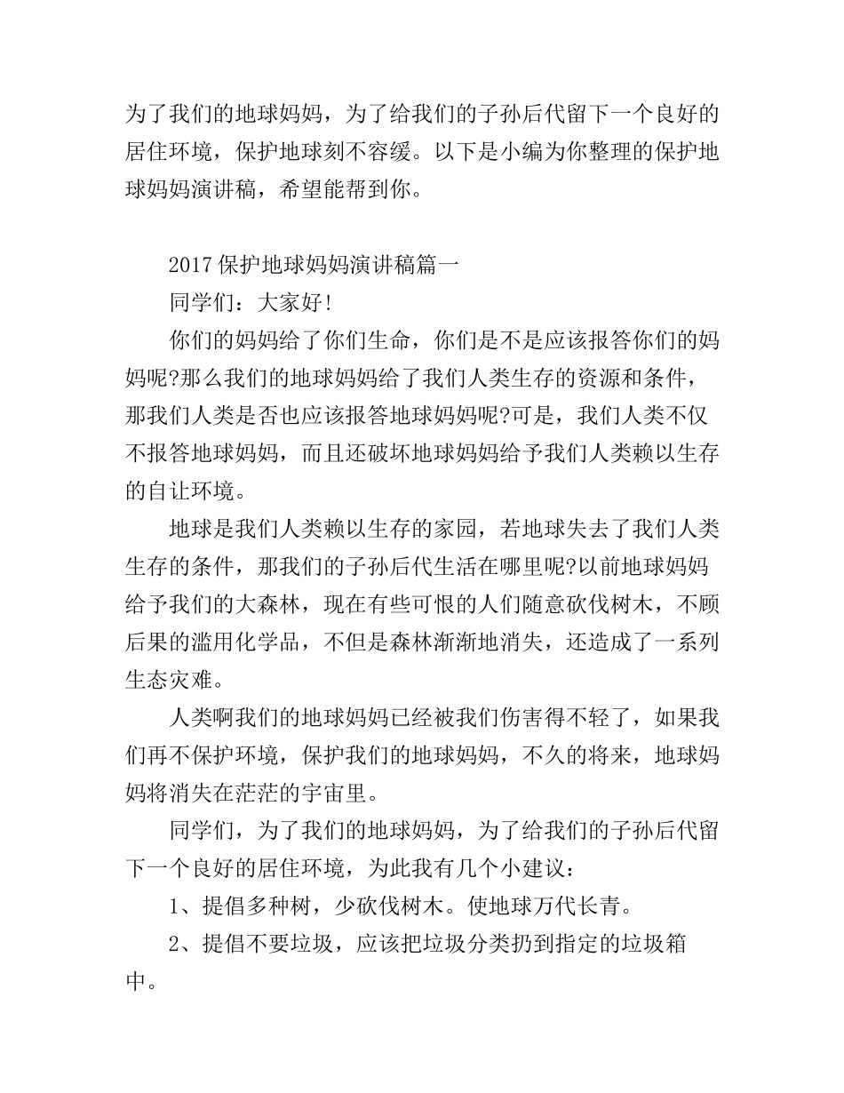 保护地球妈妈演讲稿_第1页