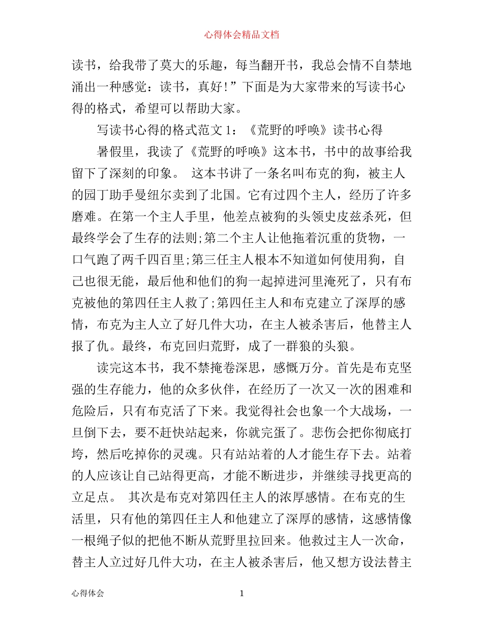 写读书心得的格式3篇_第1页