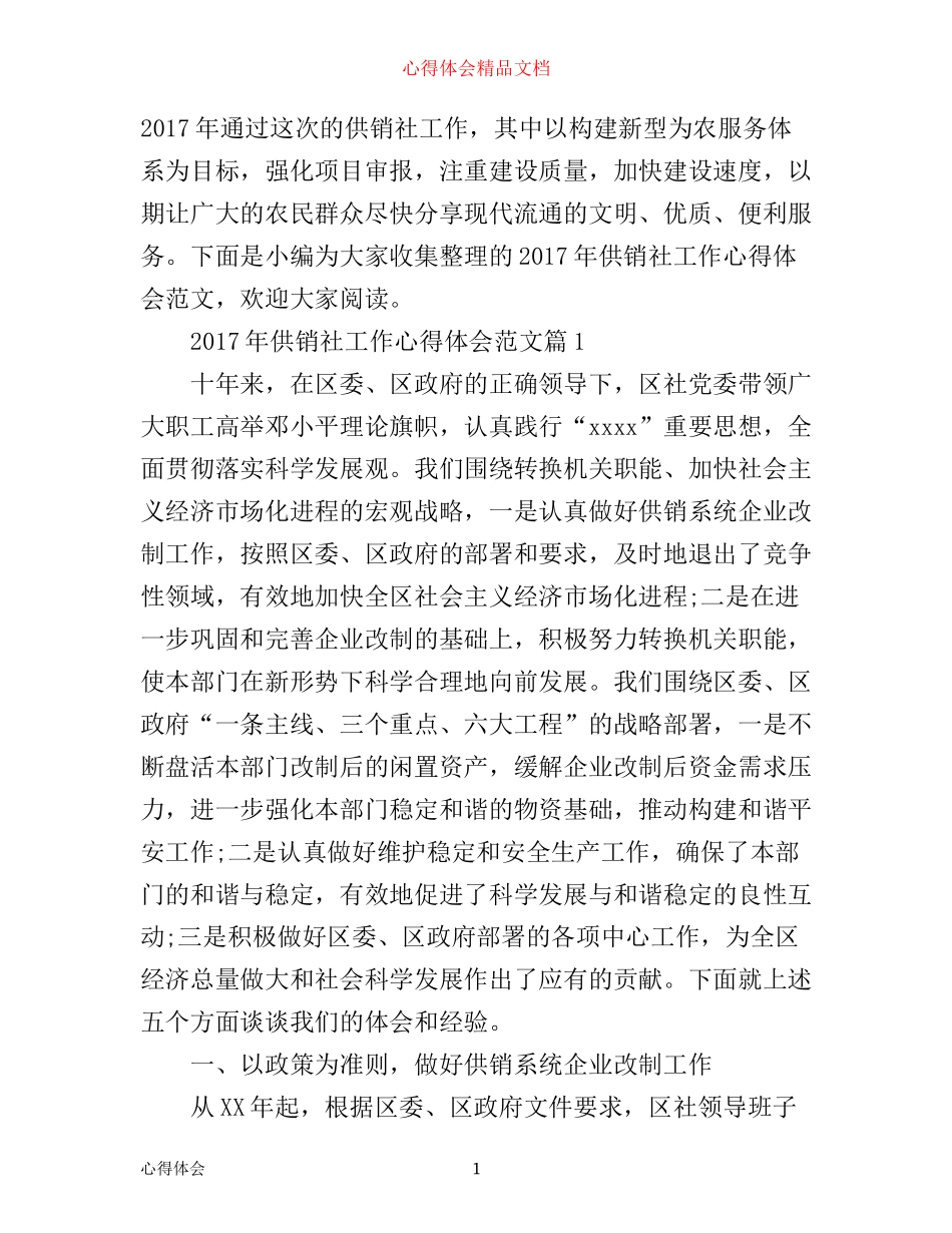 年供销社工作心得体会范文_第1页