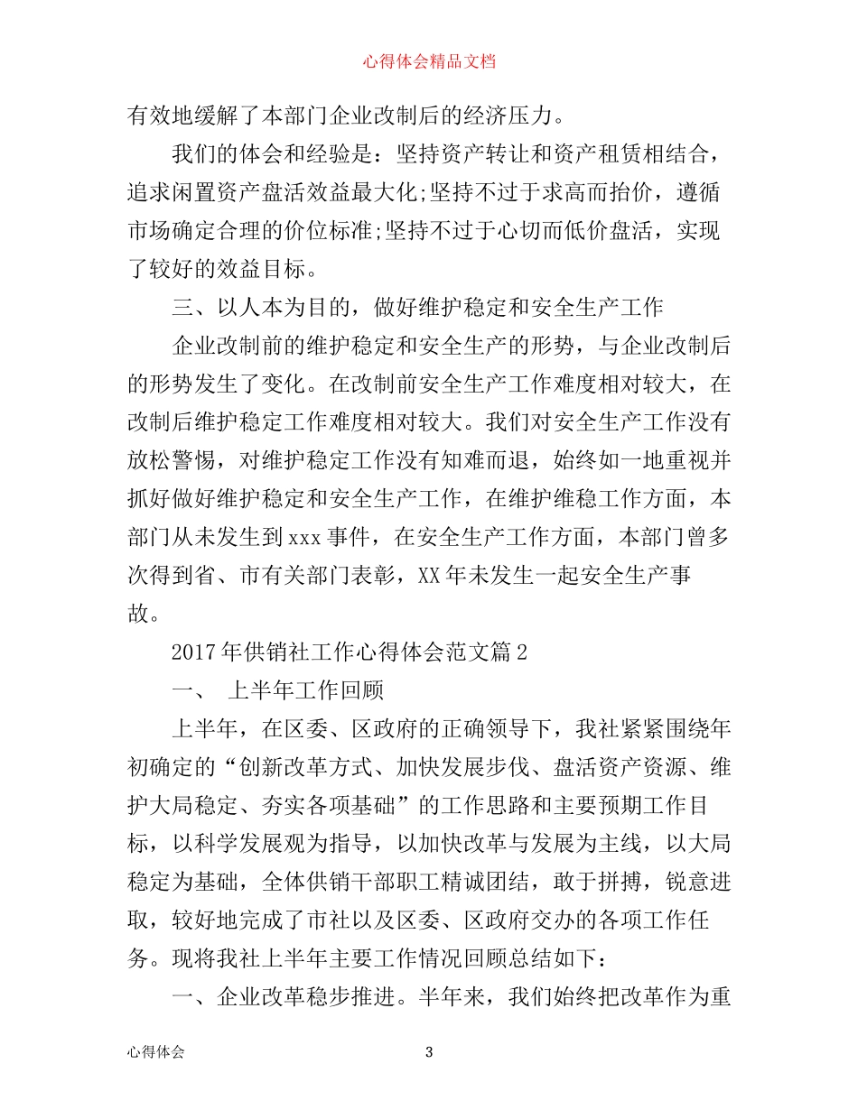 年供销社工作心得体会范文_第3页