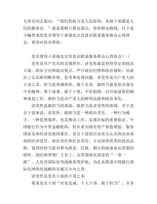 党员领导干部强化宗旨意识联系服务群众心得体会