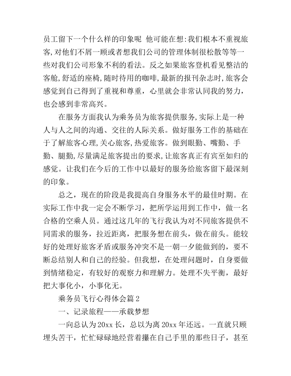 乘务员飞行心得体会_第2页