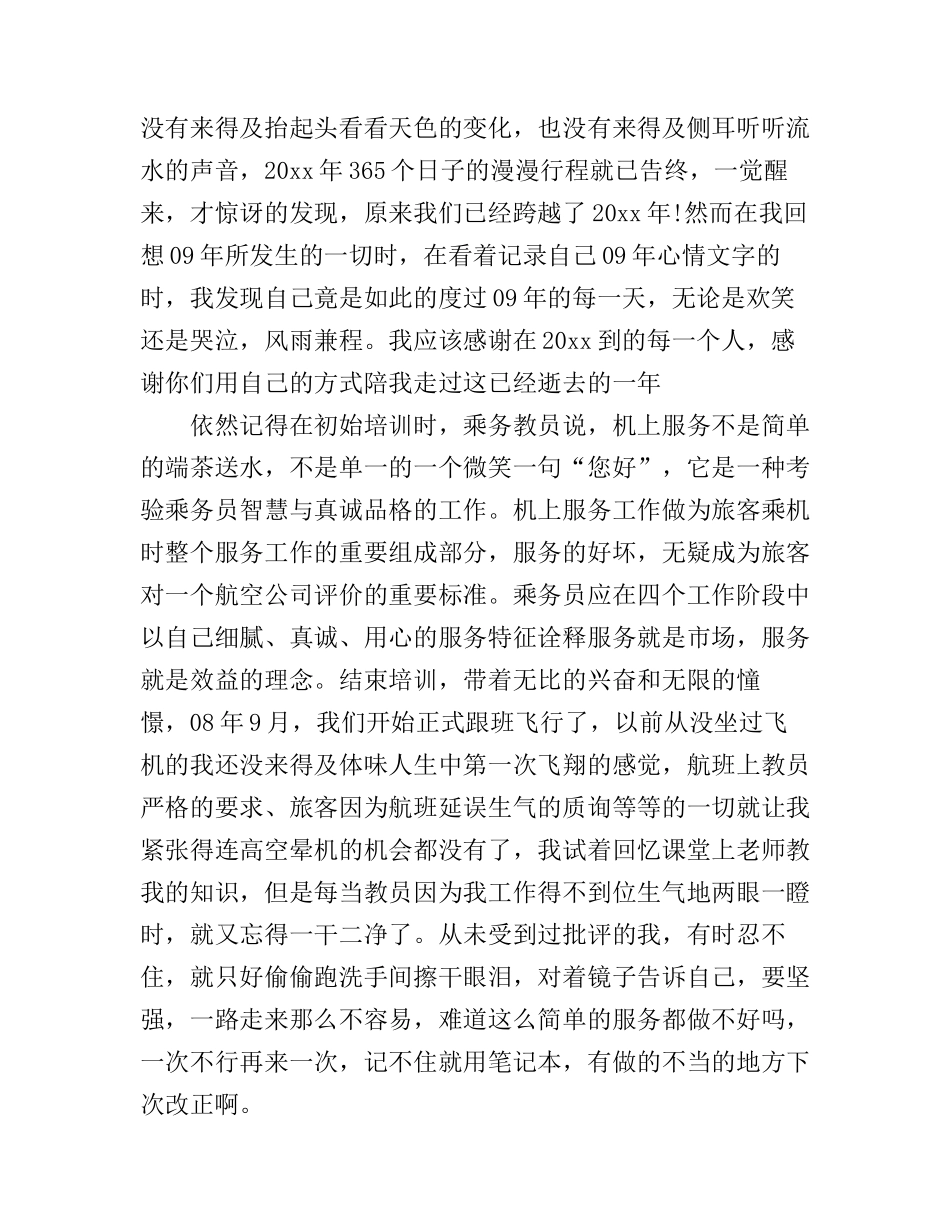 乘务员飞行心得体会_第3页