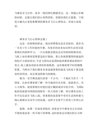 乘务员飞行心得体会