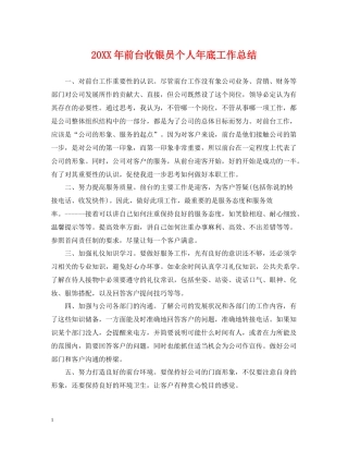 前台收银员个人年底工作总结2