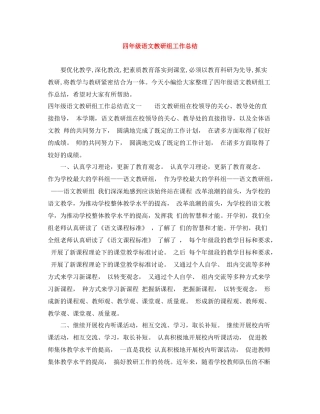 四年级语文教研组工作总结