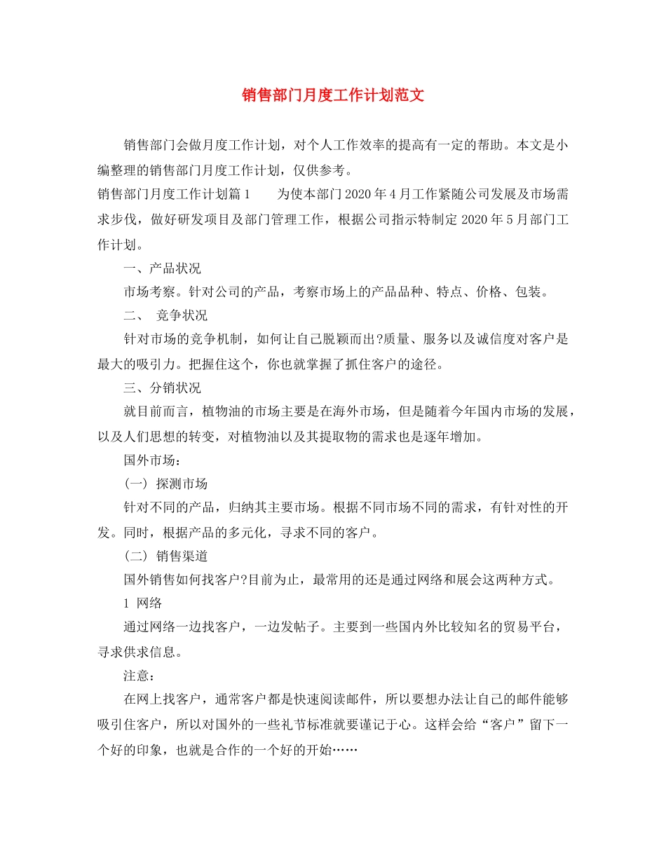 销售部门月度工作计划范文 _第1页