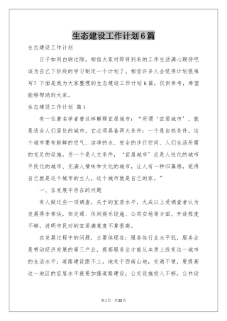 生态建设工作参考计划6篇