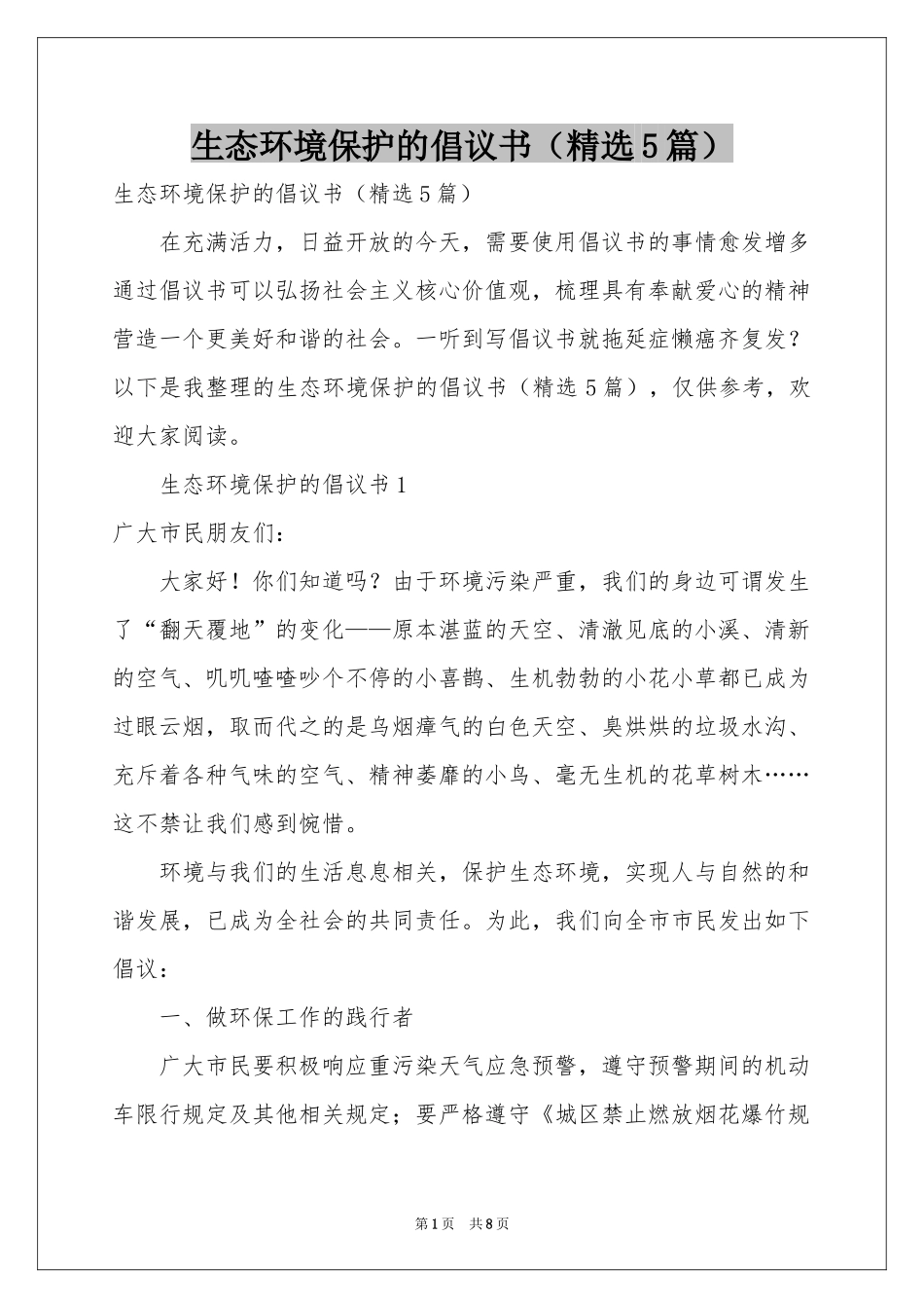 生态环境保护的倡议书（精选5篇）_第1页