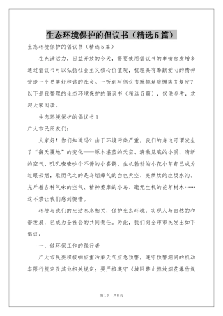 生态环境保护的倡议书（精选5篇）