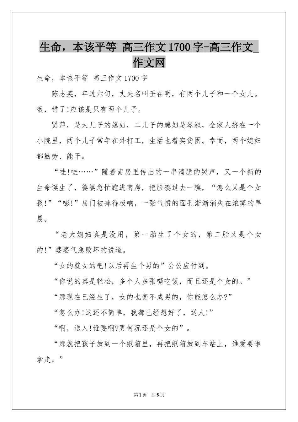 生命，本该平等 高三作文1700字-高三作文_作文网_第1页