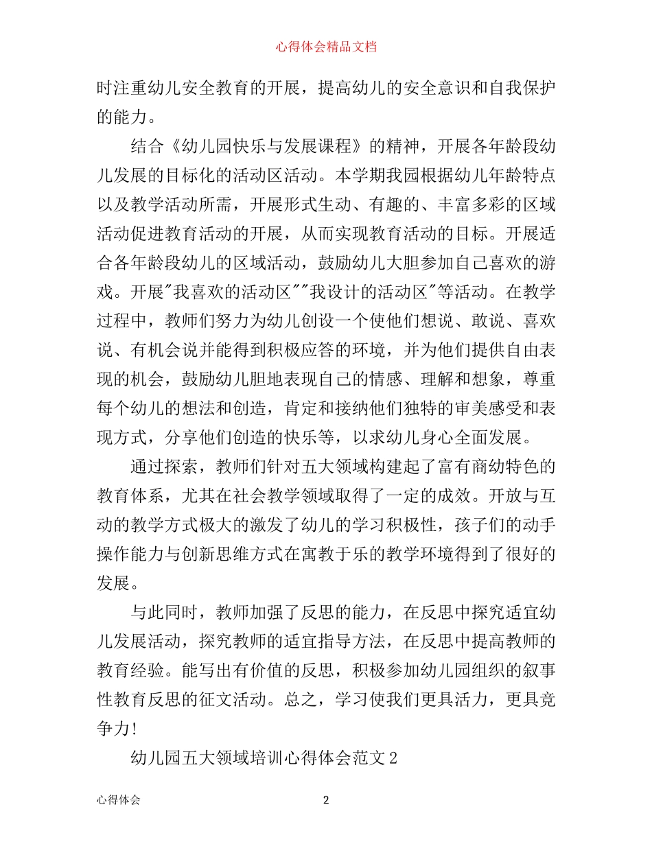 幼儿园五大领域培训心得体会_学习五大领域心得体会_第2页