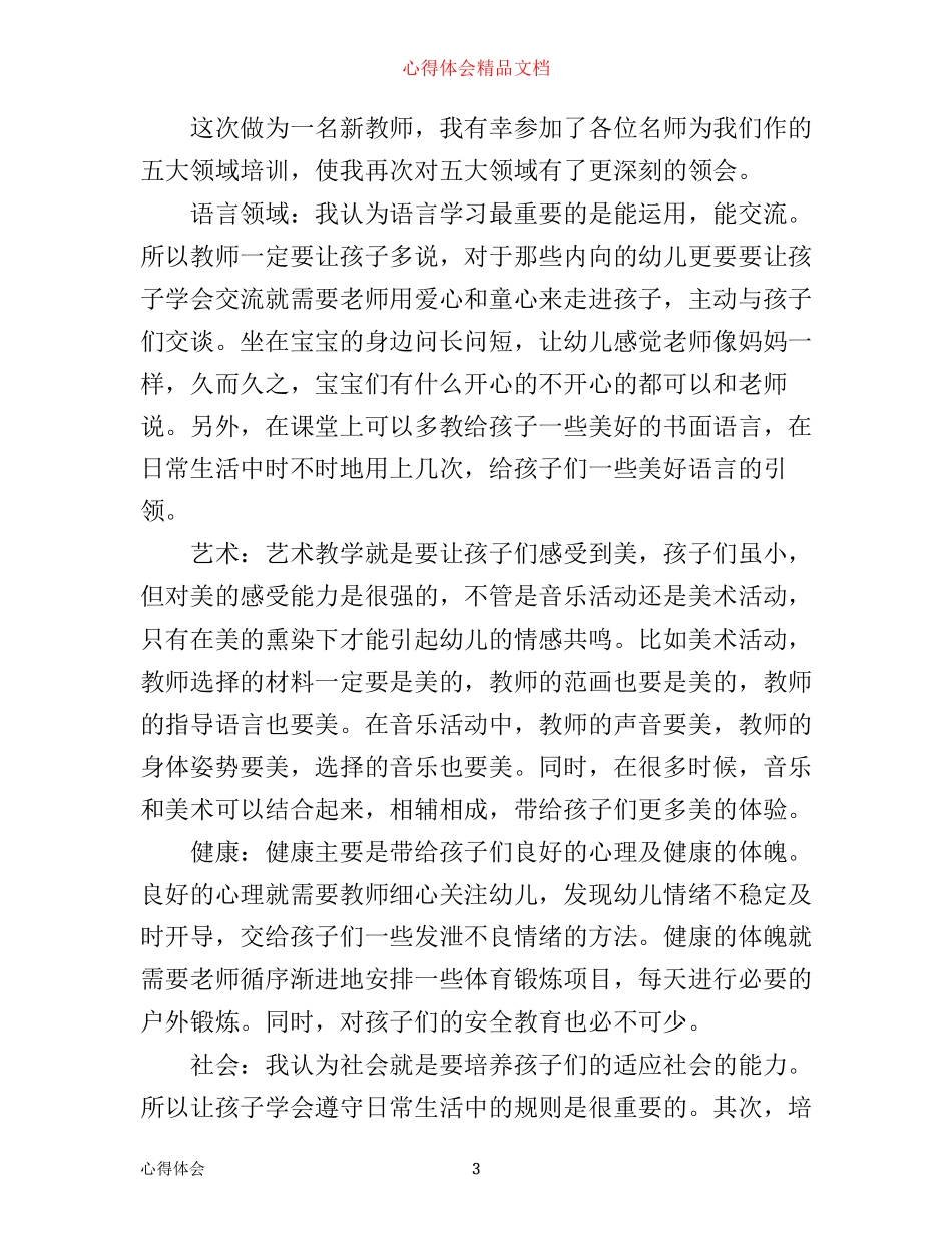 幼儿园五大领域培训心得体会_学习五大领域心得体会_第3页