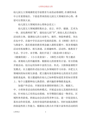 幼儿园五大领域培训心得体会_学习五大领域心得体会