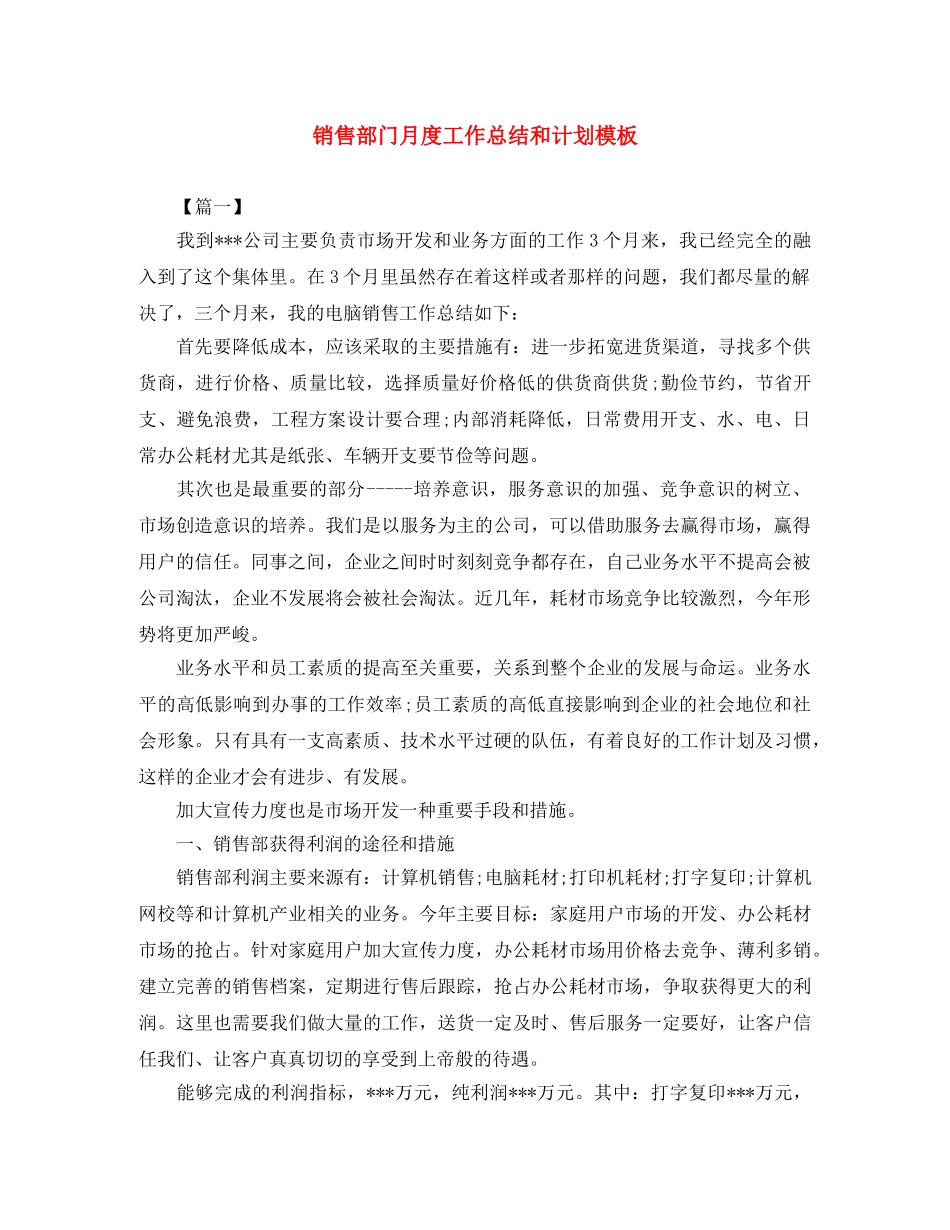 销售部门月度工作总结和计划模板 _第1页