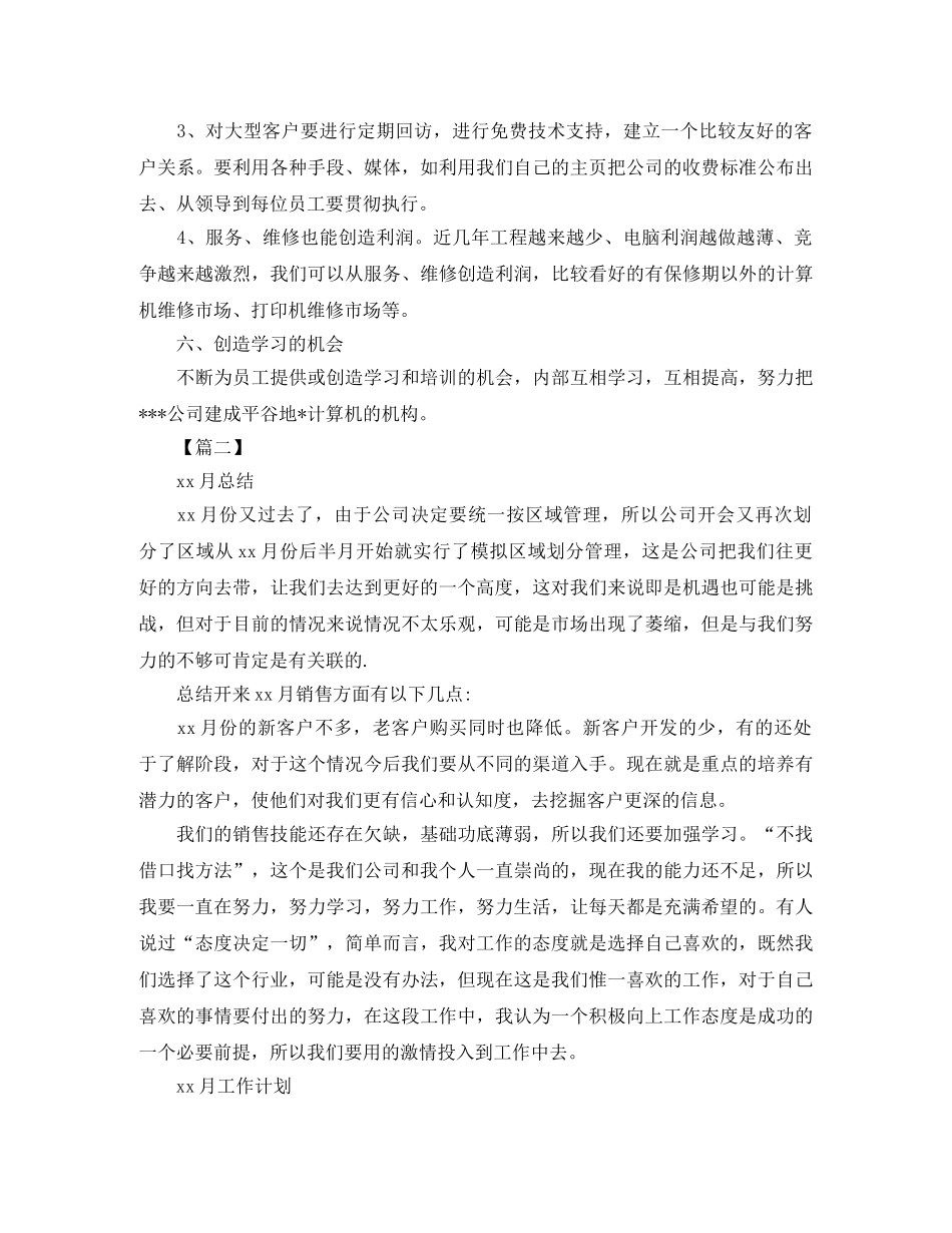 销售部门月度工作总结和计划模板 _第3页